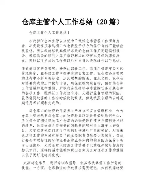 仓库主管个人工作总结(20篇)