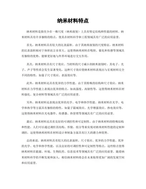 纳米材料特点