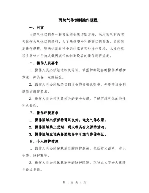 丙烷气体切割操作规程