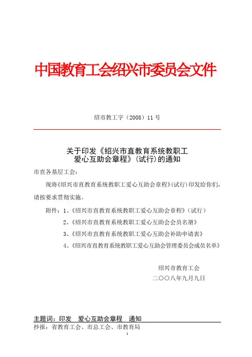 中国教育工会绍兴市委员会文件