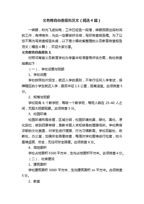 义务教育自查报告范文（精选4篇）