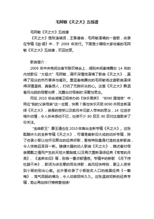 毛阿敏《天之大》五线谱