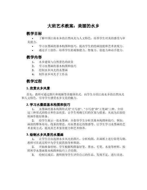 大班艺术教案：美丽的水乡