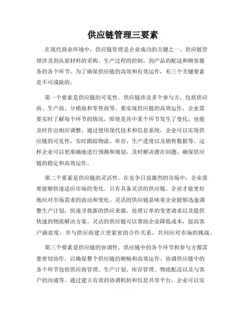 供应链管理三要素