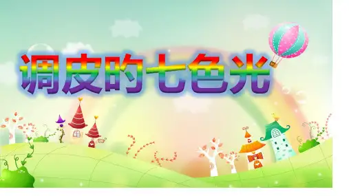 调皮的七色光