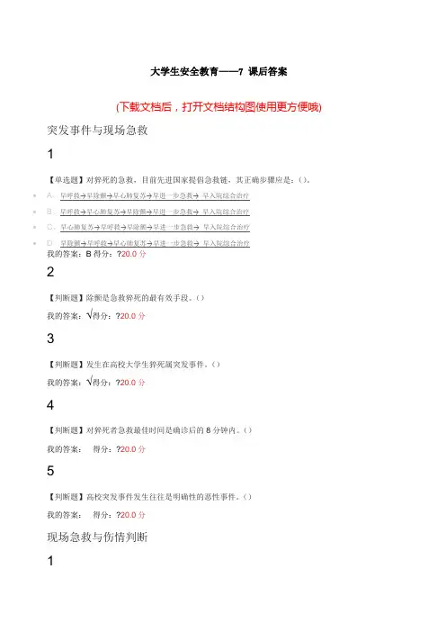 大学生安全教育 课后答案