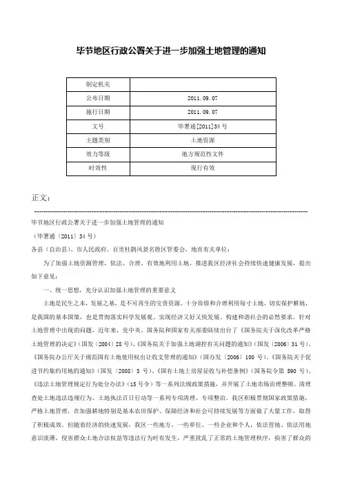 毕节地区行政公署关于进一步加强土地管理的通知-毕署通[2011]34号