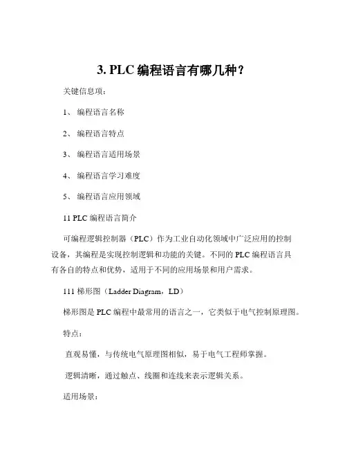 3. PLC编程语言有哪几种？