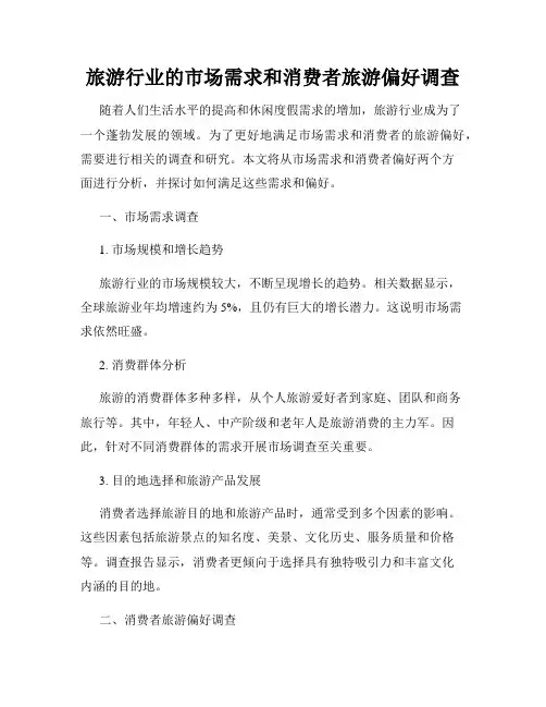 旅游行业的市场需求和消费者旅游偏好调查