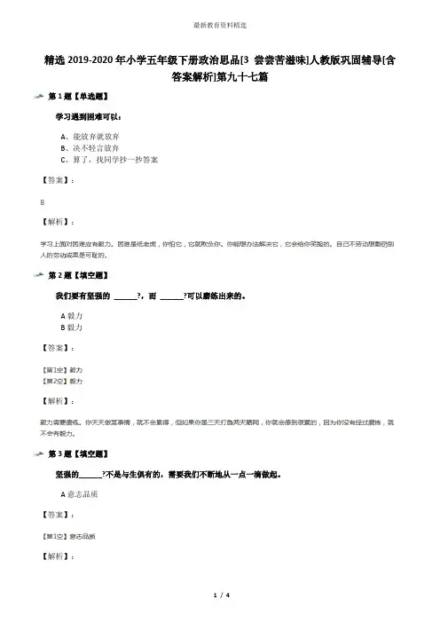 精选2019-2020年小学五年级下册政治思品[3 尝尝苦滋味]人教版巩固辅导[含答案解析]第九十七篇