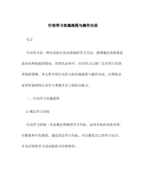 行动学习实施流程与操作办法