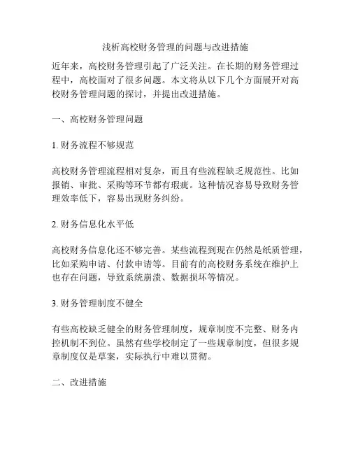 浅析高校财务管理的问题与改进措施