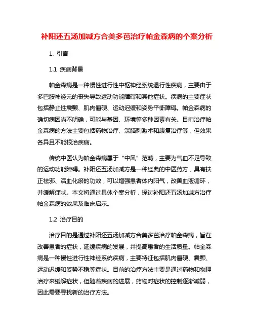 补阳还五汤加减方合美多芭治疗帕金森病的个案分析