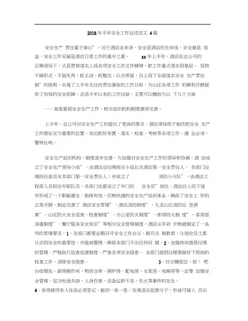 2018年半年安全工作总结范文4篇