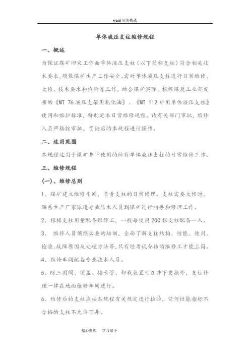 单体液压支柱维修规程完整