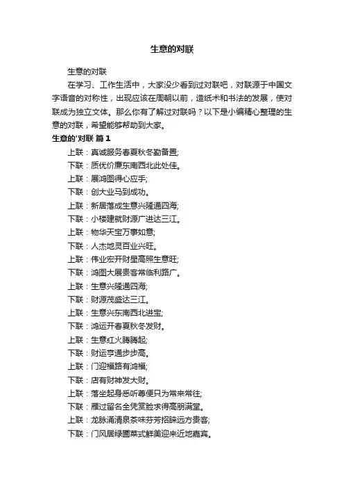 生意的对联