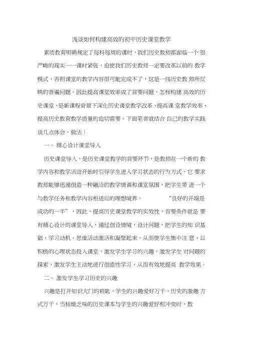 如何构建高效初中历史课堂教学