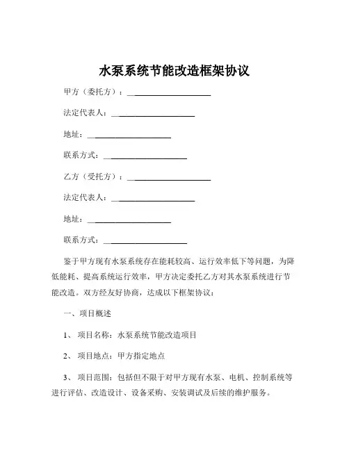 水泵系统节能改造框架协议