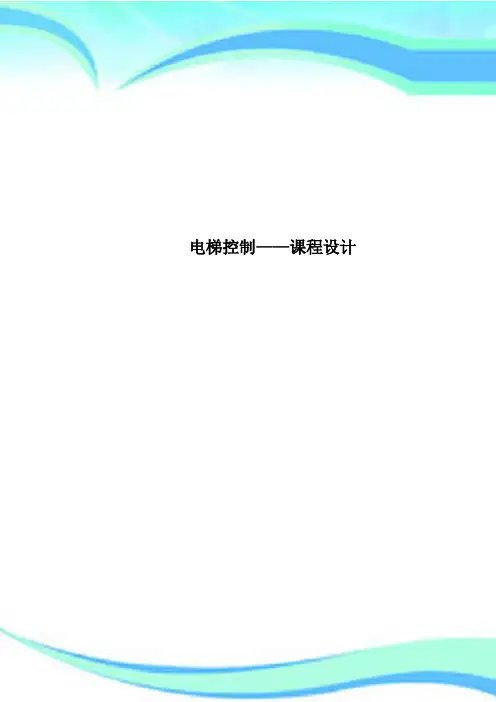 电梯控制——课程设计
