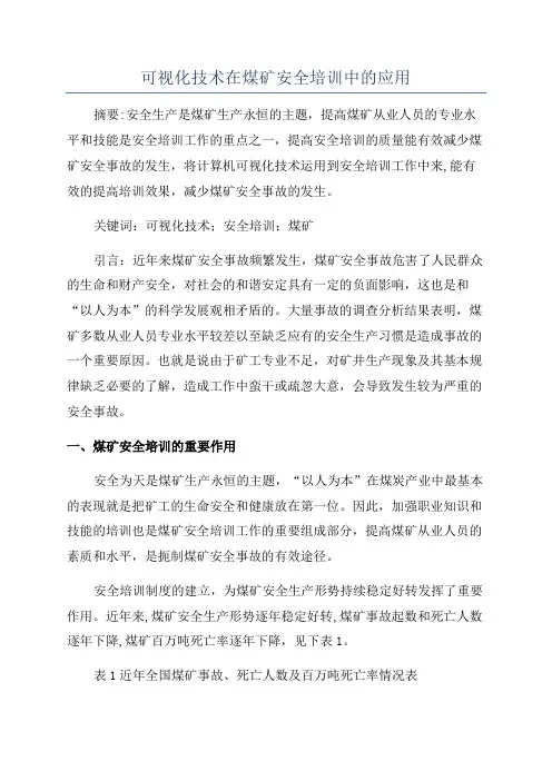 可视化技术在煤矿安全培训中的应用