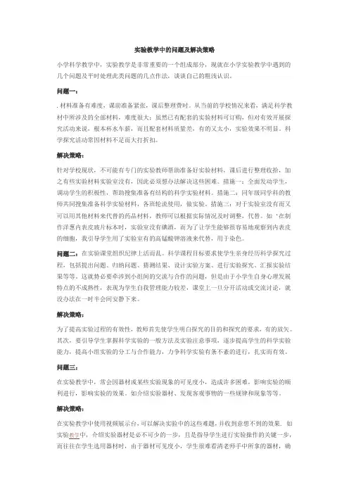 实验教学中的问题及解决策略