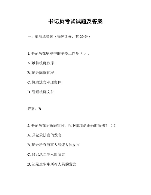 书记员考试试题及答案