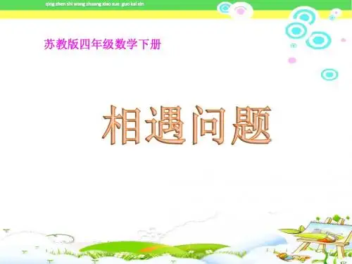 《相遇问题》苏教版小学数学四年级下册(第八册)课件ppt