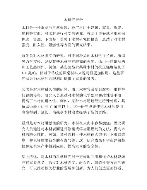 木研究报告