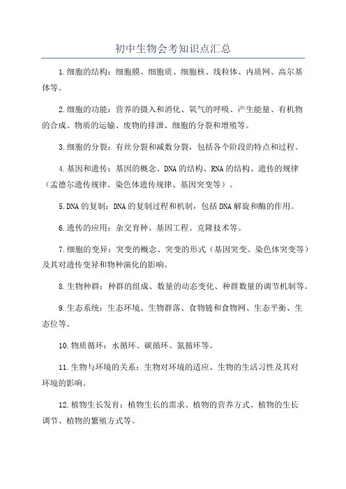 初中生物会考知识点汇总