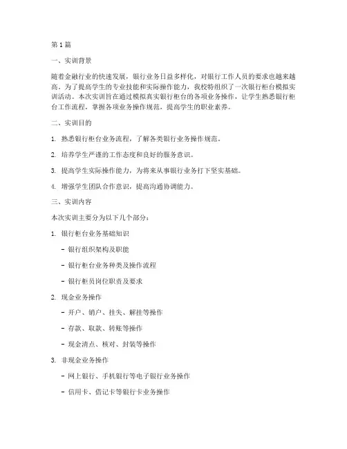 银行柜台模拟实训报告(3篇)