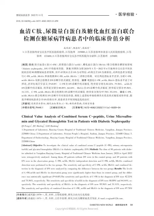 血清C肽、尿微量白蛋白及糖化血红蛋