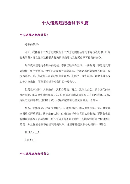 个人违规违纪检讨书9篇
