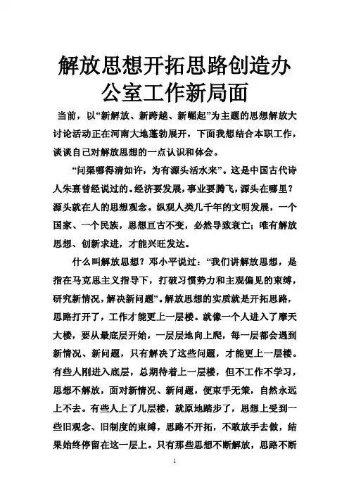 解放思想开拓思路创造办公室工作新局面