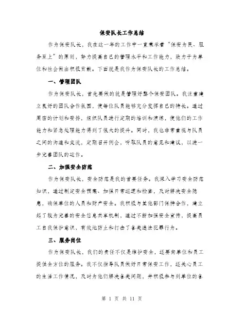保安队长工作总结(4篇)