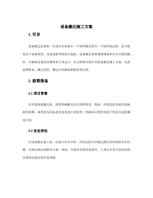 设备搬迁施工方案
