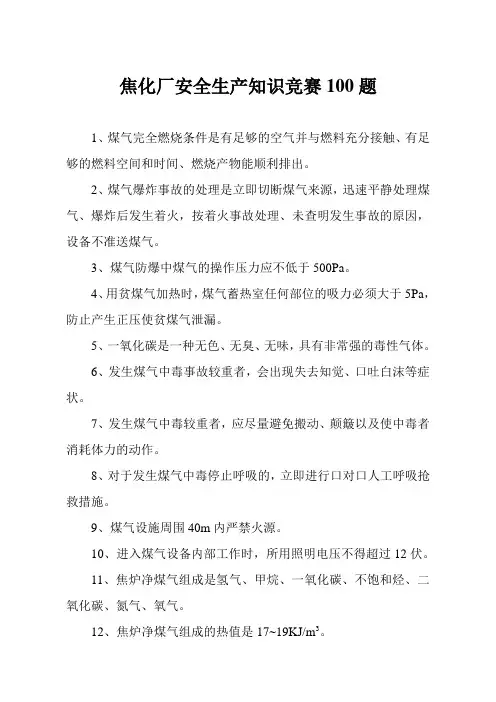 焦化安全生产竞赛知识100题