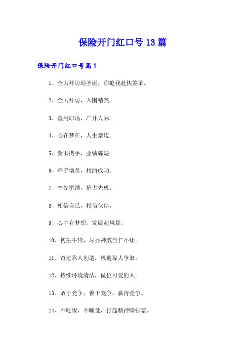 保险开门红口号13篇