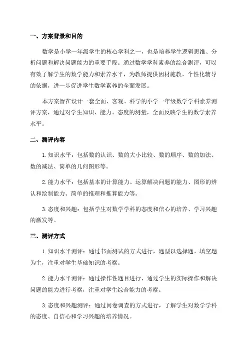 小学一年级数学学科素养期末测评方案