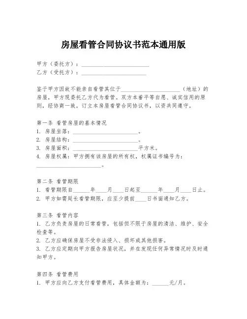 房屋看管合同协议书范本通用版