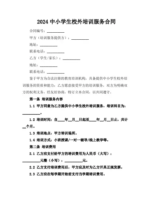 2024中小学生校外培训服务合同
