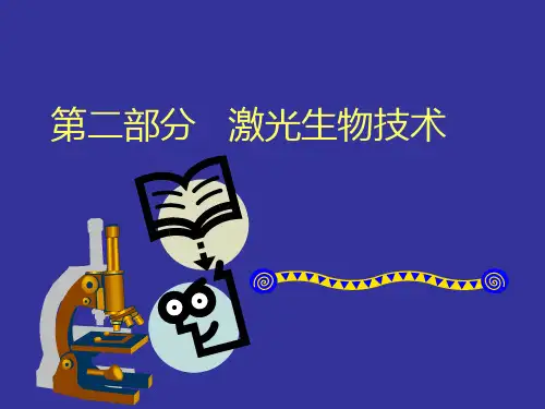 第一章激光扫描共聚焦显微镜基本结构、特点详述