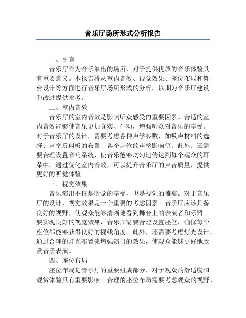 音乐厅场所形式分析报告