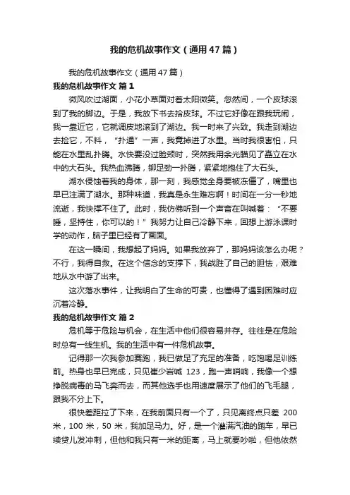 我的危机故事作文（通用47篇）