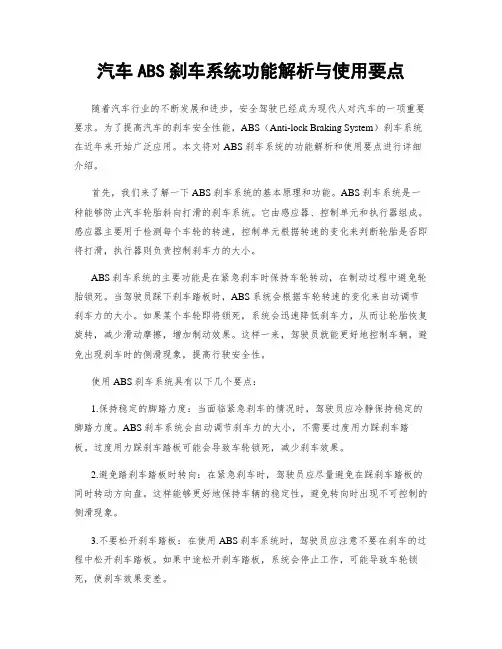 汽车ABS刹车系统功能解析与使用要点