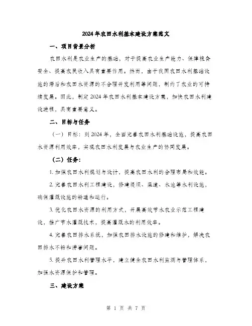 2024年农田水利基本建设方案范文(二篇)