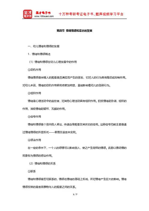 国家教师资格考试专用教材·保教知识与能力(幼儿园)知识点(情绪情感和意志的发展)【圣才出品】