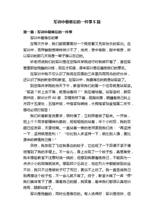 军训中最难忘的一件事5篇