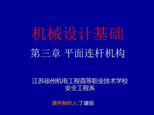 平面四杆机构的基本形式及其演化PPT(最新)