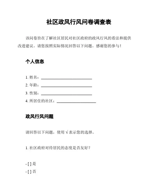 社区政风行风问卷调查表