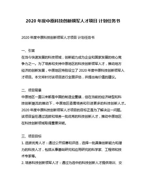 2020年度中原科技创新领军人才项目 计划任务书